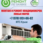 Установка,  ремонт кондиционера Севастополь,  заправка кондиционера в Се