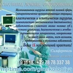 Гинекология - диагностика,  лечение,  оперирование Крым