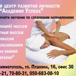 Курсы  Классический и лечебный массаж в Симферополе