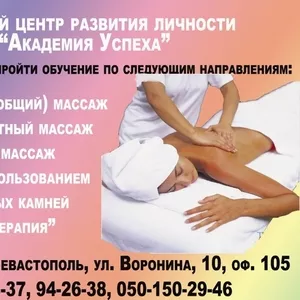 Курсы  Антицеллюлитный массаж в Севастополе. 