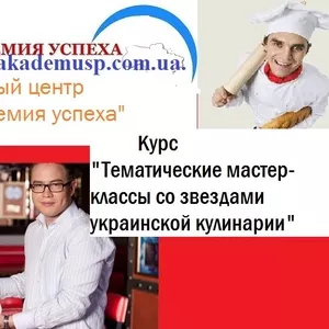 Тематические мастер-классы со звездами украинской кулинарии