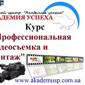 Курсы Профессиональной видеосъёмки и монтажа в Симферополе. 