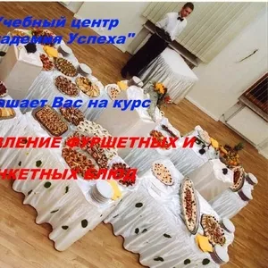 Курсы по Приготовлению фуршетных и банкетных блюд в Симферополе. 