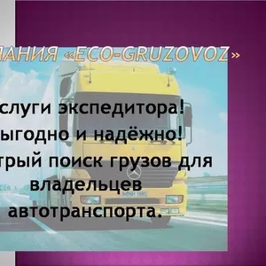 Поиск грузов для перевозчиков Симферополь и Крым
