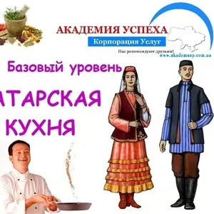 Повар. Базовый уровень. Татарская кухня. Обучение,  курсы в Симферополе