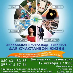 Психологические тренинги в Крыму,  обучение и курсы по психологии Крым