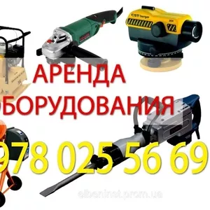 Аренда строительного оборудования и инструмента в Крыму