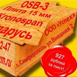 OSB-3 плита 15 мм  по оптовым ценам со склада в Симферополе