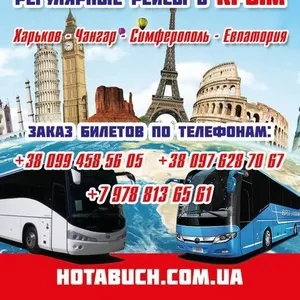 Крым- Харьков автобусный рейс