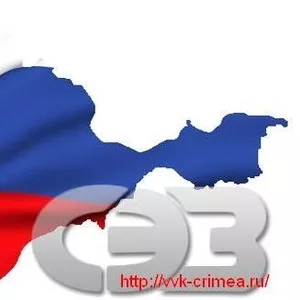Регистрация в СЭЗ Крыма 