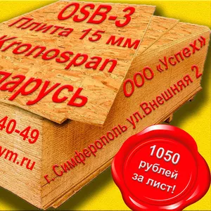 OSB-3 плита со склада в Симферополе