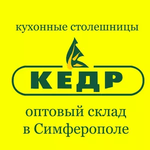 Реализовать столешницы компании КЕДР со склада в Симферополе