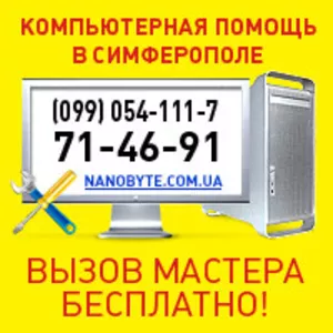 Скорая компьютерная помощь Симферополь 099-054-111-7,  71-46-91