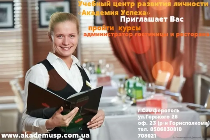 25 сентября начало занятий по курсу «Администратор гостиницы и ресторана». Академия успеха.
