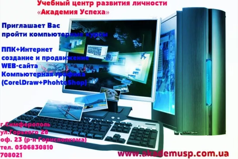 7 НОЯБРЯ начало курса «Создание и продвижение WEB-сайтов». Академия успеха.