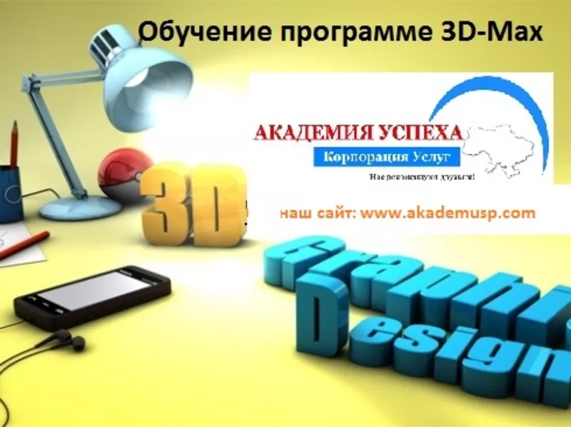 3D-Max обучение,  компьютерные курсы Севастополь 2