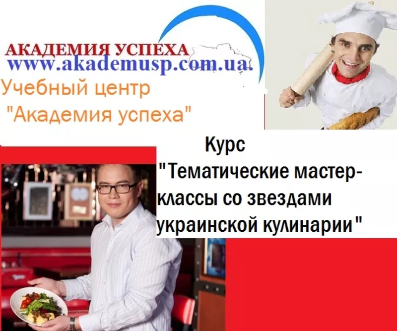 Тематические мастер-классы со звездами украинской кулинарии.