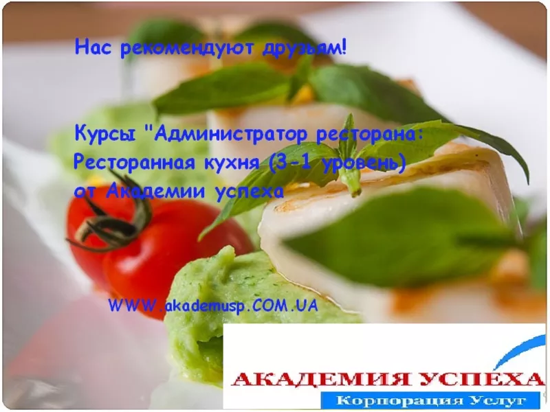 Курсы Администратора ресторана. 3-й уровень: Ресторанная кухня.