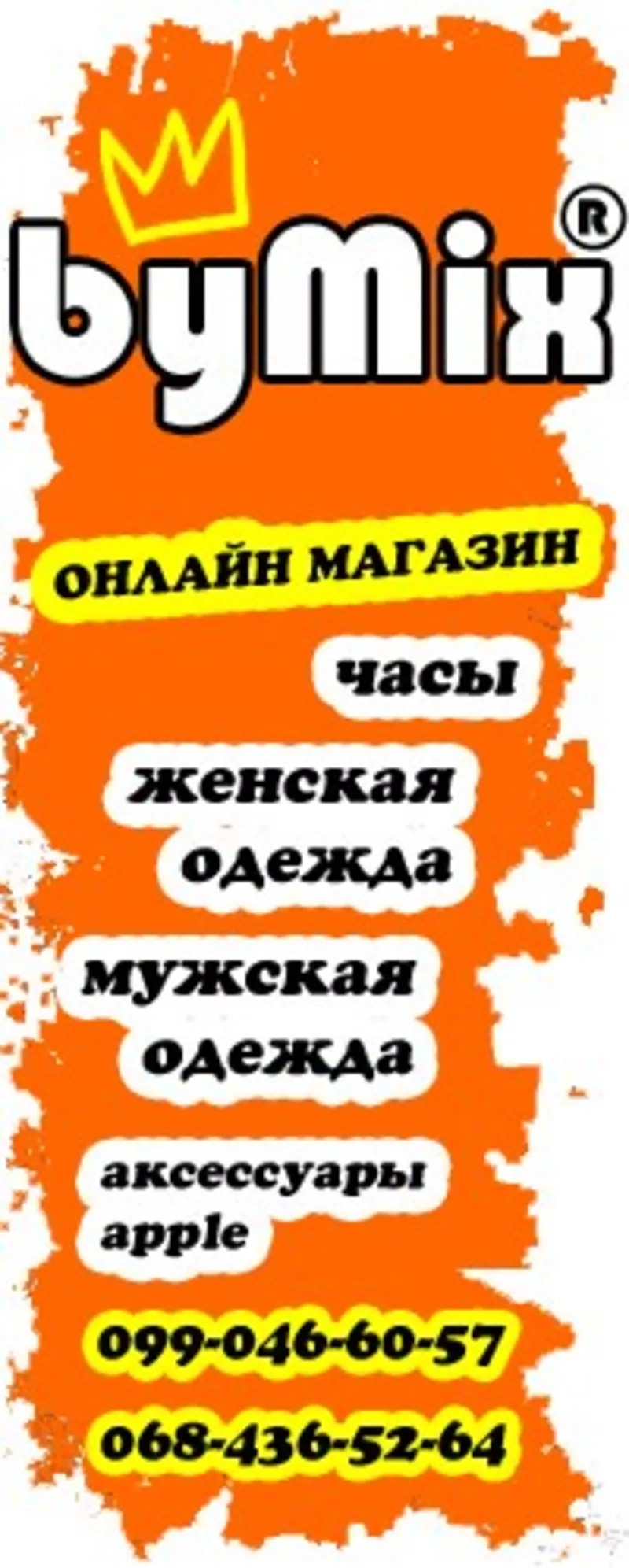 Интернет-магазин bymix.com.ua Симферополь,  Крым
