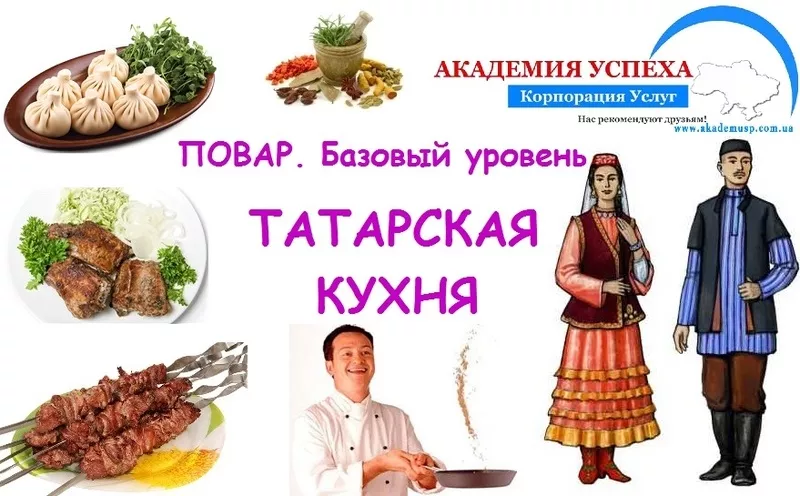 Повар. Базовый уровень. Татарская кухня. Обучение,  курсы в Симферополе
