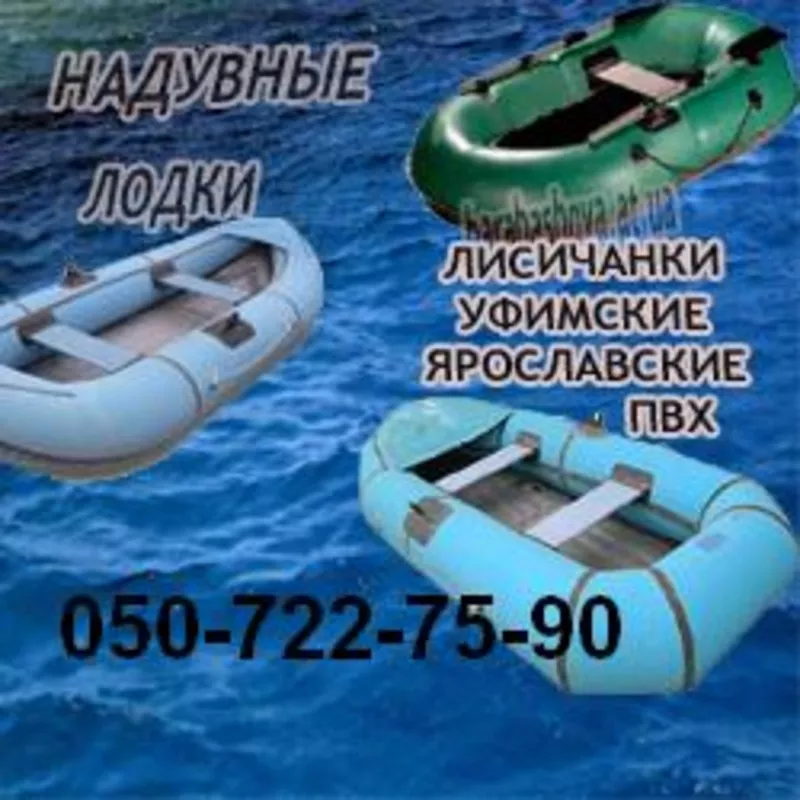 Лодку Язь,  резиновую лодку Лисичанку и лодки надувные резиновые и ПВХ