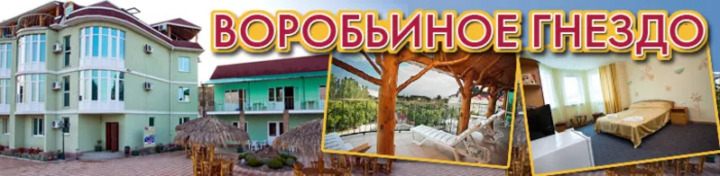 Отдых в Крыму Отдых с детьми Воробьиное гнездо Судак. 3