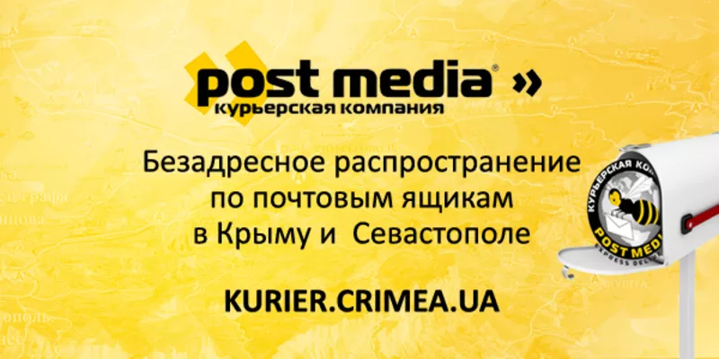 Доставка в почтовые ящики в Крыму
