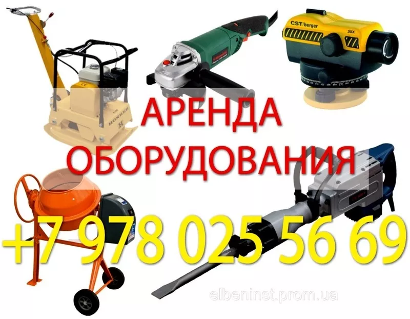Аренда строительного оборудования и инструмента в Крыму