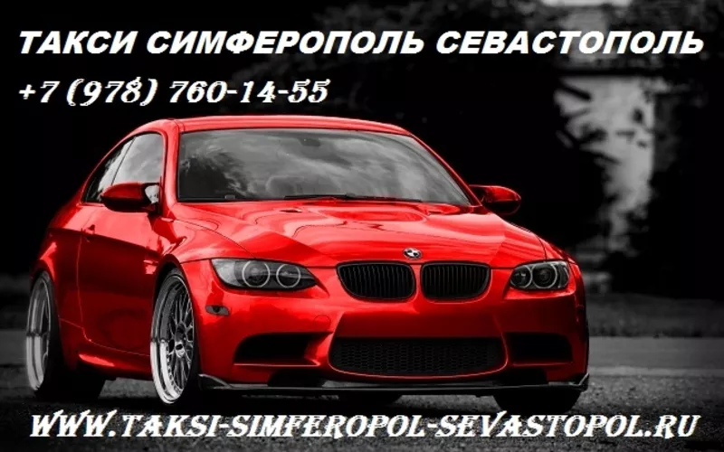 Такси Симферополь Севастополь,  такси из аэропорта Симферополя.