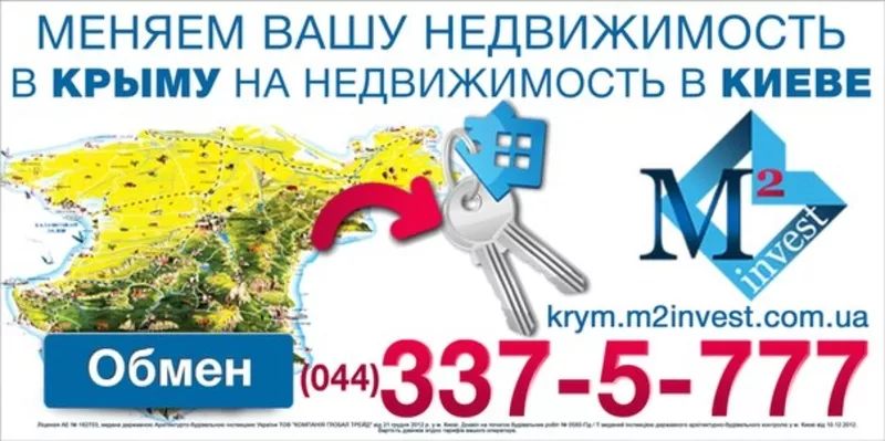 Обмен недвижимости в Крыму на Киев
