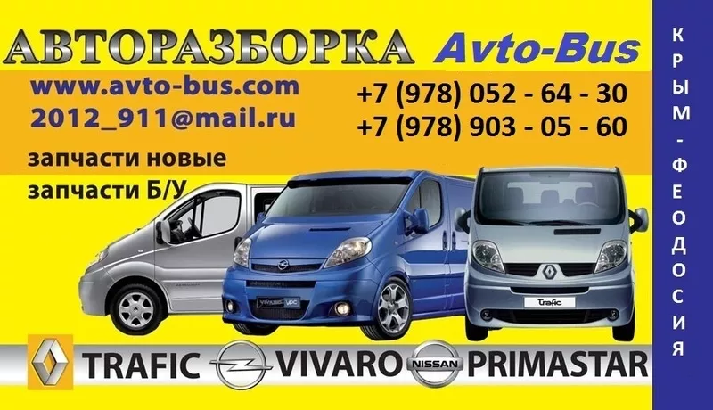 Продам запчасти (оригинал) к микроавтобусам Opel Vivaro ,  Renault Traf