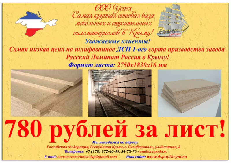 ДСП по оптовой цене в Крыму 2