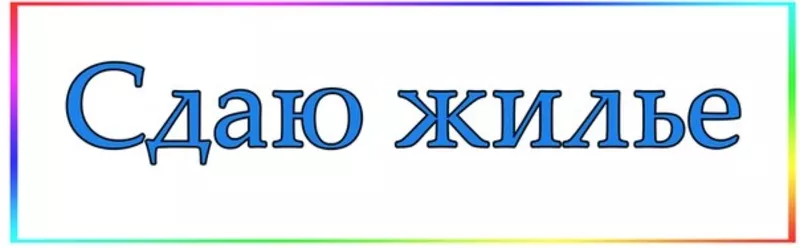 Сдам дом на Свободе г. Симферополь