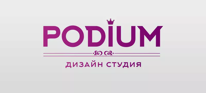 Дизайн-студия интерьеров «PODIUM» 