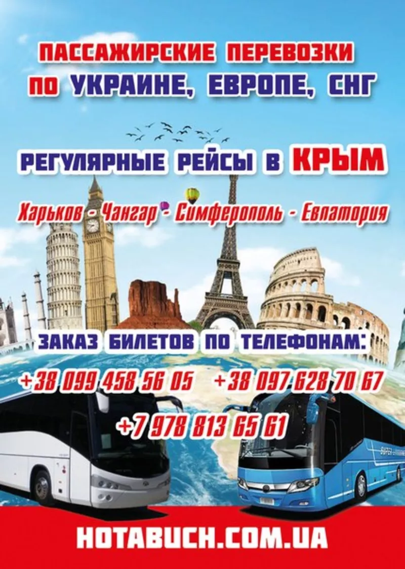 Автобусный маршрут Евпатория- Симферополь- Харьков