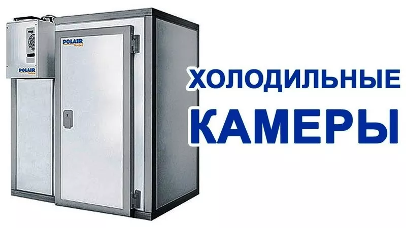Камеры охлаждения и замораживания продуктов. Установка в Крыму.  11