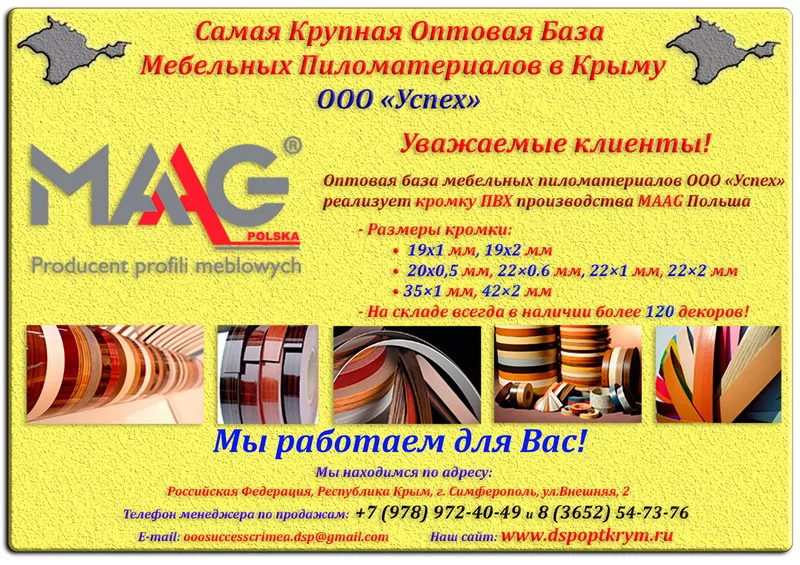 Купить ПВХ(АБС) кромку MaaG по низкой цене в Симферополе