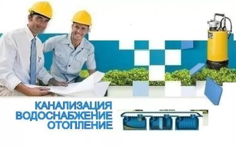 Водопровод,  канализация,  отопление. Продажа,  установка,  обслуживание