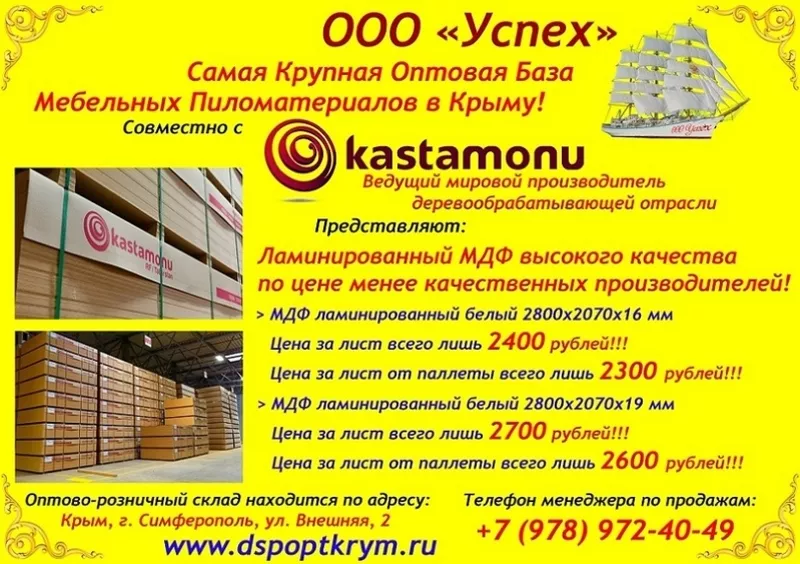 МДФ ламинированный Kastamonu со склада в Симферополе