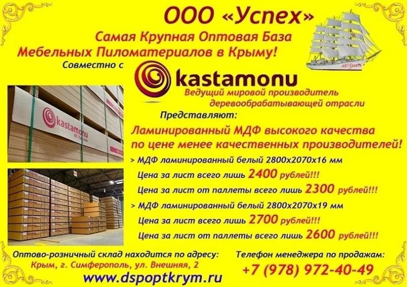 Оптовая база реализует МДФ Kastamonu в Симферополе