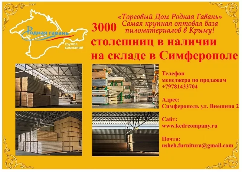 Столешницы от завода Кедр со склада в Симферополе