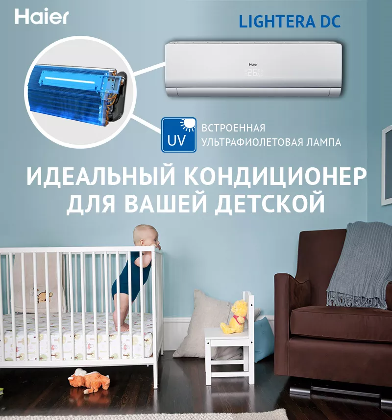 Кондиционеры Haier с ультрафиолетовой лампой для детских комнат