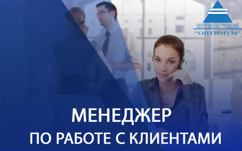 Менеджер по работе с клиентами