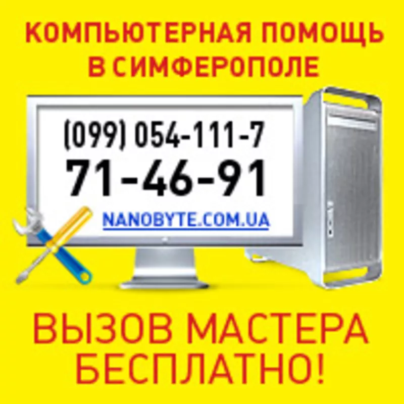 Компьютерная помощь на дому в Симферополе. 099-054-111-7,  71-46-91